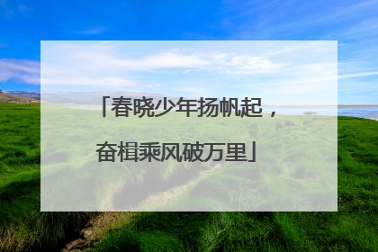 春晓少年扬帆起，奋楫乘风破万里