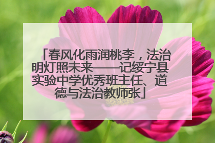 春风化雨润桃李，法治明灯照未来——记绥宁县实验中学优秀班主任、道德与法治教师张