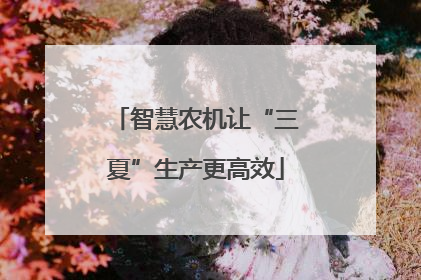智慧农机让“三夏”生产更高效