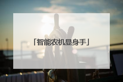 智能农机显身手