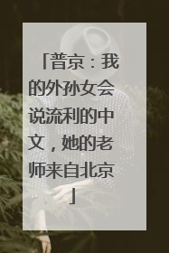 普京：我的外孙女会说流利的中文，她的老师来自北京