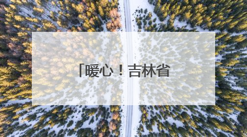 暖心！吉林省多地开启高考护航模式，全力守护学子逐梦路
