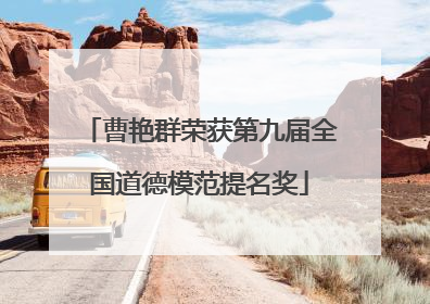 曹艳群荣获第九届全国道德模范提名奖