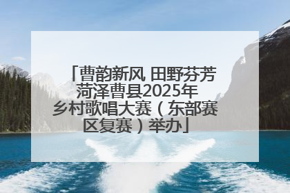 曹韵新风 田野芬芳 菏泽曹县2025年乡村歌唱大赛（东部赛区复赛）举办