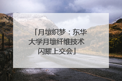 月壤织梦：东华大学月壤纤维技术闪耀上交会