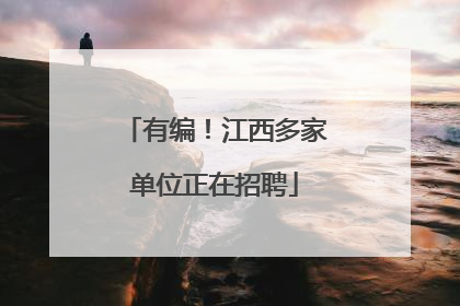 有编！江西多家单位正在招聘