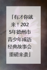 有才你就来！2025年德州市青少年成语经典故事会重磅来袭