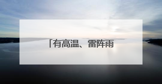 有高温、雷阵雨！山东发布中考期间天气预报