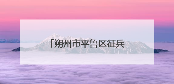 朔州市平鲁区征兵宣传助力高考 点燃学子戎装梦想