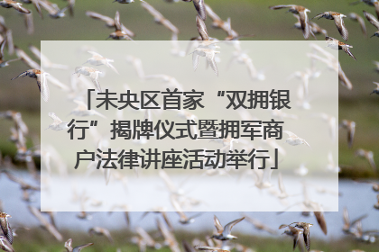 未央区首家“双拥银行”揭牌仪式暨拥军商户法律讲座活动举行