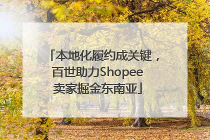 本地化履约成关键，百世助力Shopee卖家掘金东南亚