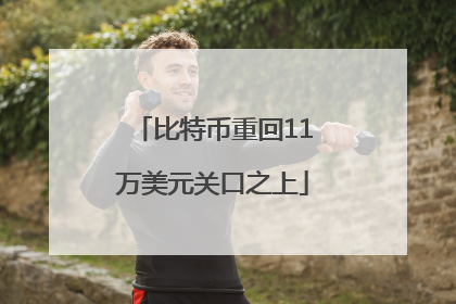 比特币重回11万美元关口之上