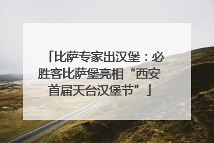 比萨专家出汉堡：必胜客比萨堡亮相“西安首届天台汉堡节”