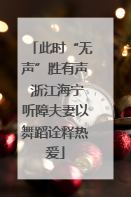 此时“无声”胜有声 浙江海宁听障夫妻以舞蹈诠释热爱