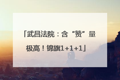武昌法院：含“赞”量极高！锦旗1+1+1
