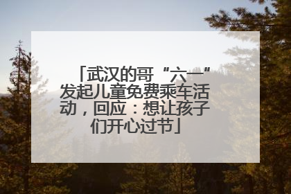 武汉的哥“六一”发起儿童免费乘车活动，回应：想让孩子们开心过节