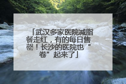 武汉多家医院减脂餐走红，有的每日售罄！长沙的医院也“卷”起来了