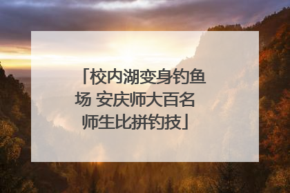 校内湖变身钓鱼场 安庆师大百名师生比拼钓技