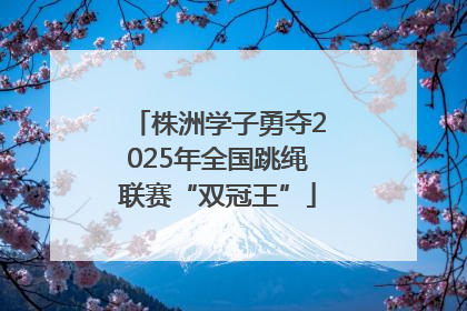 株洲学子勇夺2025年全国跳绳联赛“双冠王”