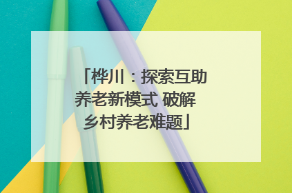 桦川：探索互助养老新模式 破解乡村养老难题