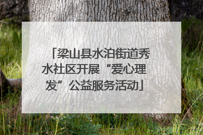 梁山县水泊街道秀水社区开展“爱心理发”公益服务活动