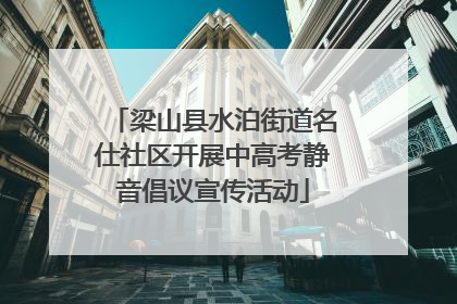 梁山县水泊街道名仕社区开展中高考静音倡议宣传活动