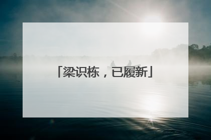 梁识栋，已履新