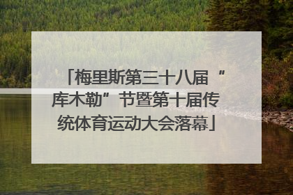 梅里斯第三十八届“库木勒”节暨第十届传统体育运动大会落幕