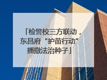 检警校三方联动，东昌府“护苗行动”播撒法治种子