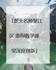 楚天名师聚江汉 重构数学课堂深度创新