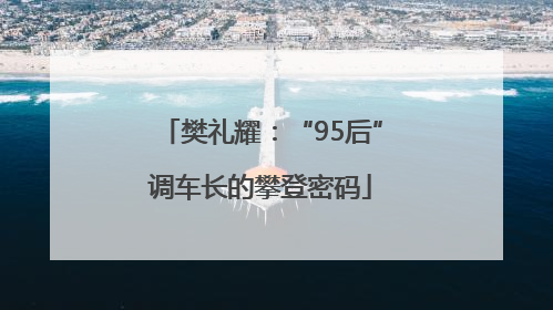 樊礼耀：“95后”调车长的攀登密码