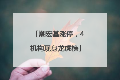 潮宏基涨停，4机构现身龙虎榜