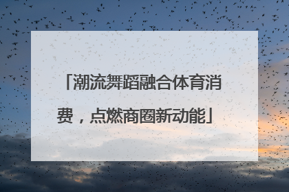 潮流舞蹈融合体育消费，点燃商圈新动能