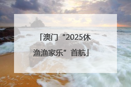 澳门“2025休渔渔家乐”首航