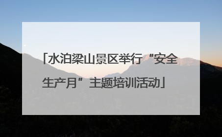 水泊梁山景区举行“安全生产月”主题培训活动