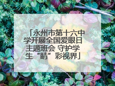 永州市第十六中学开展全国爱眼日主题班会 守护学生“睛”彩视界