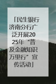 民生银行济南分行广泛开展2025年“普及金融知识万里行”宣传活动