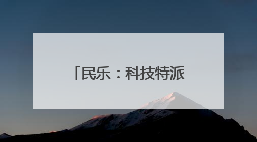 民乐：科技特派员送来“节水经”农户增收有盼头