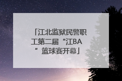 江北监狱民警职工第二届“江BA”篮球赛开幕