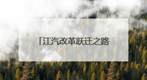 江汽改革跃迁之路新观察丨技术为基合作筑路 江淮汽车走向变革新征途