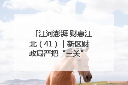 江河澎湃 财惠江北（41）｜新区财政局严把“三关” 绘就“良田美景”