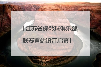 江苏省保龄球俱乐部联赛首站镇江启幕