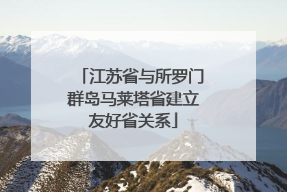 江苏省与所罗门群岛马莱塔省建立友好省关系