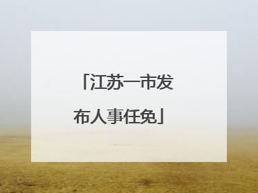 江苏一市发布人事任免