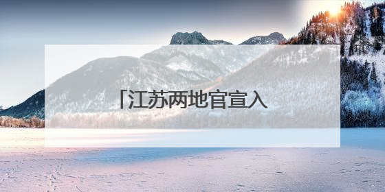 江苏两地官宣入梅，较常年偏早