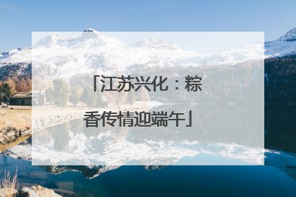 江苏兴化：粽香传情迎端午