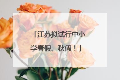 江苏拟试行中小学春假、秋假！