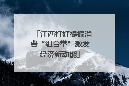 江西打好提振消费“组合拳”激发经济新动能