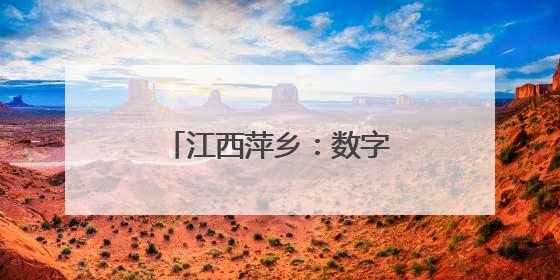 江西萍乡：数字赋能打造“无纸化”配送新体验