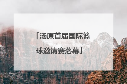 汤原首届国际篮球邀请赛落幕
